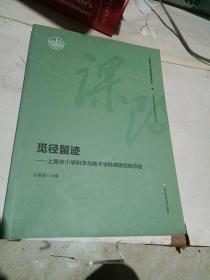 觅径留迹：上海市小学科学与技术学科课改经验总结