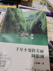 千年不变的美丽·阿依河