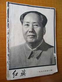 二手古旧书籍刊物 红旗 1976年第10期