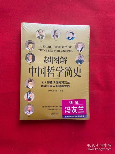 超图解中国哲学简史（人人都能读懂的冯友兰，解读中国人的精神世界）