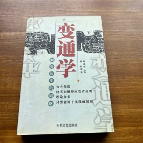 变通学:顺势应变的韬略