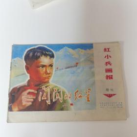 红小兵画报 闪闪的红星 上集 增刊1973