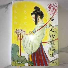 绘漫画:古风人物线描技法