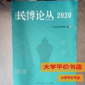 民博论丛2020正版二手