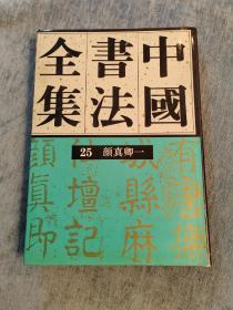 中国书法全集(25)--颜真卿(一)