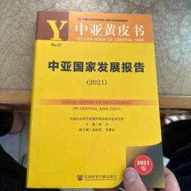 中亚黄皮书：中亚国家发展报告（2021）