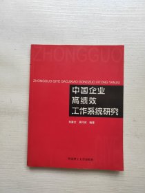 中国企业高绩效工作系统研究