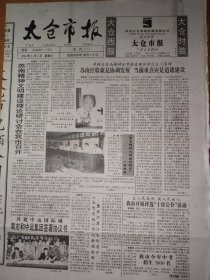 太仓市报 试刊（一）1996年6月8日创号