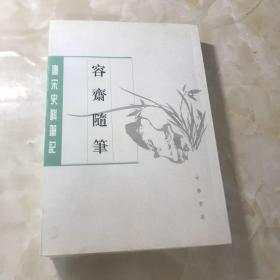 容齋隨筆（全二冊）