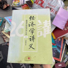 经济学讲义（上）：颠覆传统经济学26讲