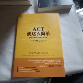 ACT，就这么简单！接纳承诺疗法简明实操手册