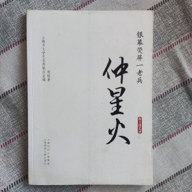 新批图书③ 有签名 正版 图书 珍藏品 海上谈艺录·银幕荧屏一老兵：仲星火 『毛笔签名钤印本 有印章 图章』 含与张瑞芳、孙道临等人的陈年往事！