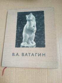 俄文原版     B.T.BATAH     苏俄功勋艺术家B.瓦达根