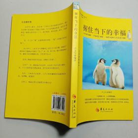 握住当下的幸福