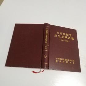 中共贵阳市历史文献选编  十七  1987-1988   品好如图   货号17-1