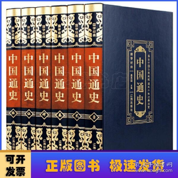 国学经典（皮面烫金精装全6册）中国通史