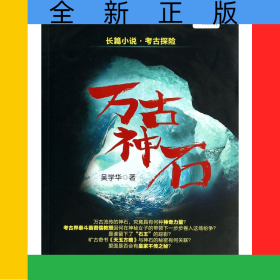 萬古神石