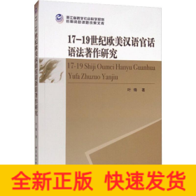 17-19世纪欧美汉语官话语法著作研究