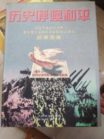历史呼唤和平:纪念中国抗日战争暨世界反法西斯战争胜利50周年邮票图集