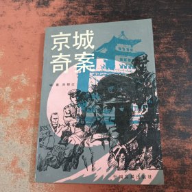 京城奇案