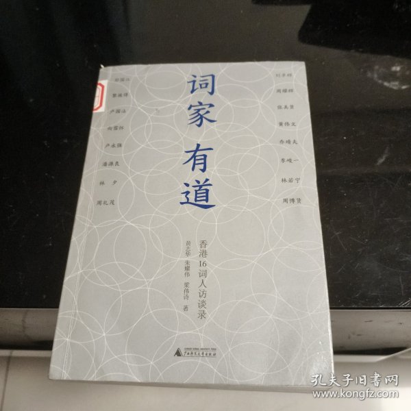 词家有道：香港16词人访谈录