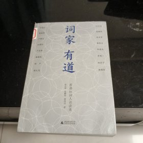 词家有道：香港16词人访谈录