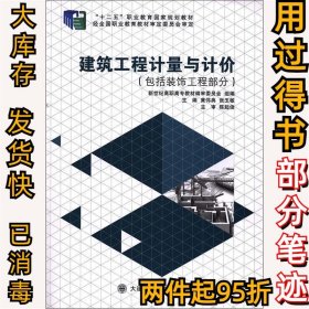 建筑工程计量与计价黄伟典 张玉敏9787561186763大连理工大学出版社2014-07-01