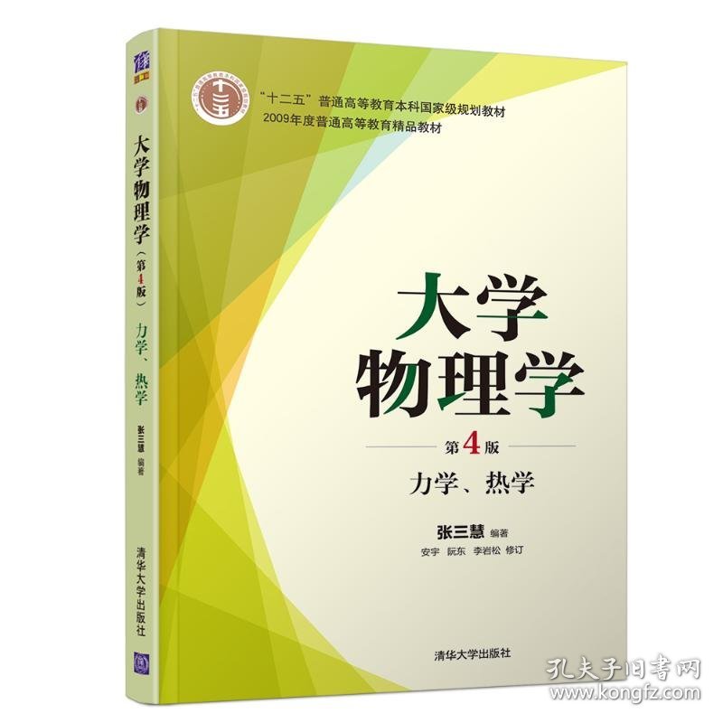 大学物理学(第4版)力学、热学
