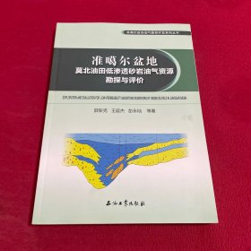 准噶尔盆地莫北油田低渗透砂岩油气资源勘探与评价