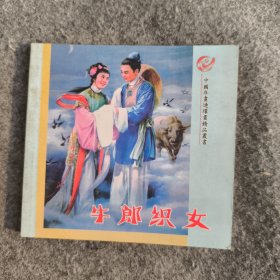 中国年画连环画精品丛书,牛郎织女