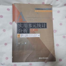 工商管理优秀教材译丛·管理学系列：实用多元统计分析（第6版）