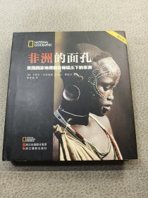 非洲的面孔：美国国家地理摄影师镜头下的非洲
