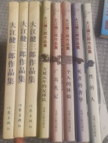 大江健三郎作品集8种：万延元年的足球队 广岛札记 性的人 死者的奢华 个人的体验 摆脱危机者的调查书 同时代的游戏 青年的污名