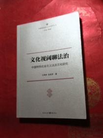 文化视阈聊法治:中国特色社会主义法治文化研究