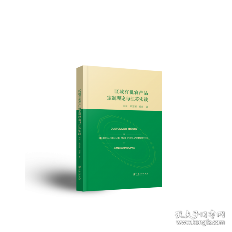 区域有机农产品定制理论与江苏实践 普通图书/经济 田跃, 姚冠新, 徐静, 著 江苏大学 9787568415316