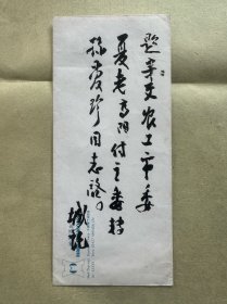 周谷城毛笔手写信封一枚
