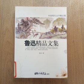 鲁迅精品文集