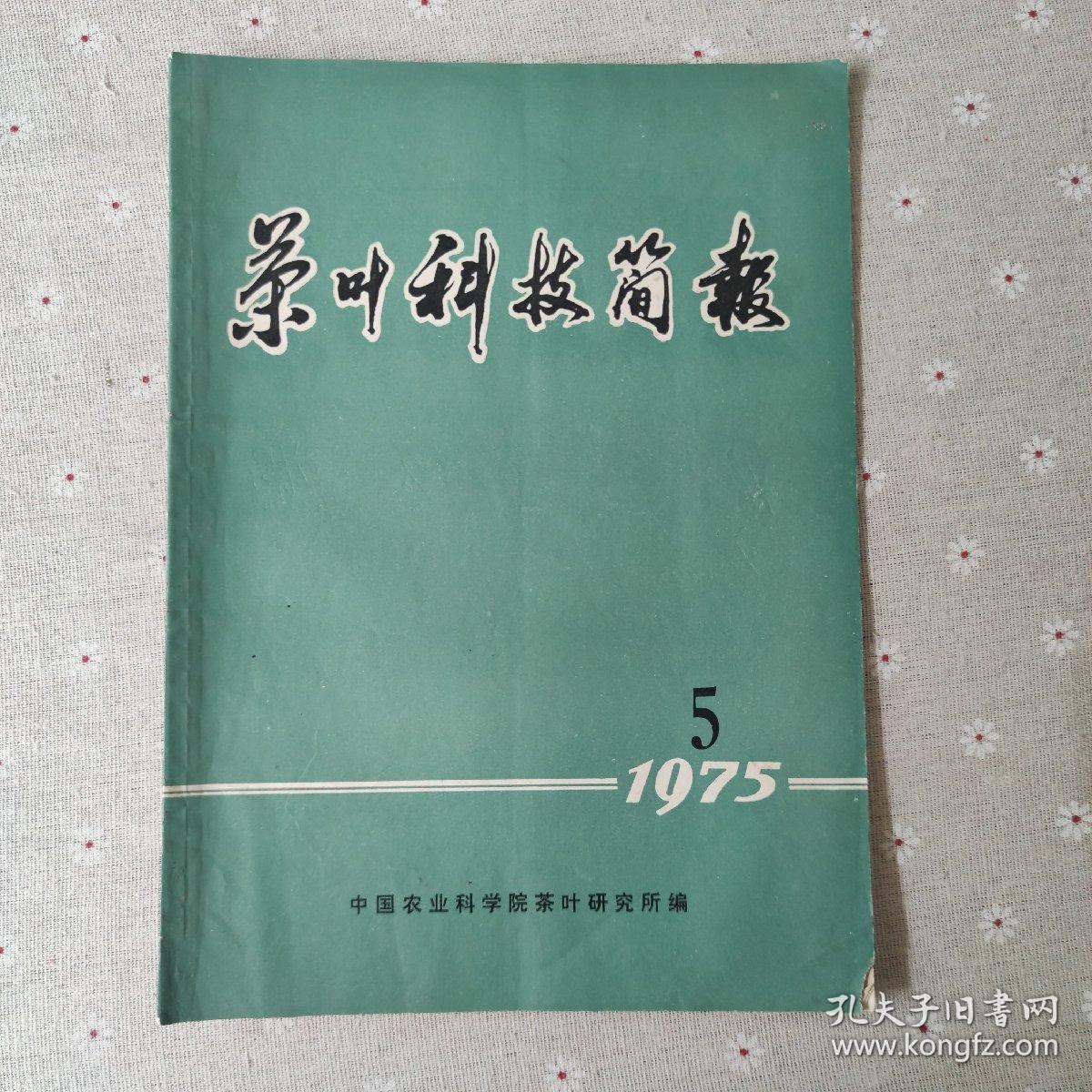 茶叶科技简报 1975-5