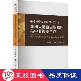 中非投资发展报告（2021）——非洲大陆自由贸易区与中非投资合作