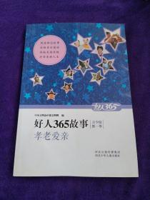 好人365故事 青少版 孝老爱亲 .