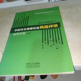 孕前优生健康检查风险评估指导手册 : 试用