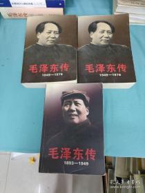 毛泽东传：1893-1949-1976（上下册）三本大厚本（中央文献出版社）