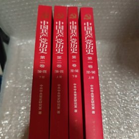 中国共产党历史:第一卷(1921—1949)第二卷（1949-1978）四册合售