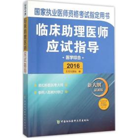 临床助理医师应试指导（医学综合 新大纲 最新版2016）