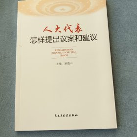 人大代表怎样提出议案和建议