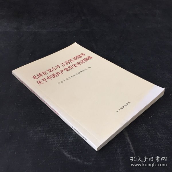 毛泽东邓小平江泽民胡锦涛关于中国共产党历史论述摘编（普及本）