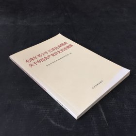 毛泽东邓小平江泽民胡锦涛关于中国共产党历史论述摘编（普及本）