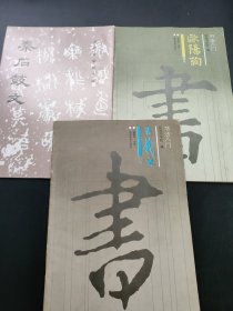 书法人门 欧阳询王羲之 前石古文【三册】