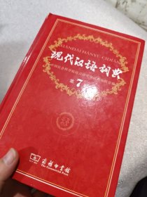 现代汉语词典（第七版）