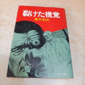 裂けた视覚 角川文库